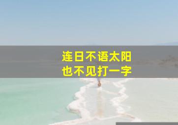 连日不语太阳也不见打一字