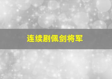 连续剧佩剑将军