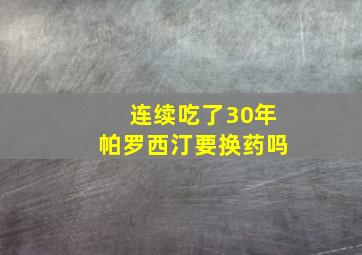 连续吃了30年帕罗西汀要换药吗