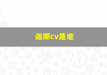 迦娜cv是谁