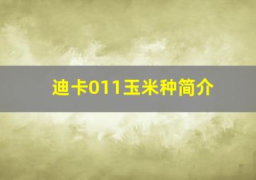 迪卡011玉米种简介