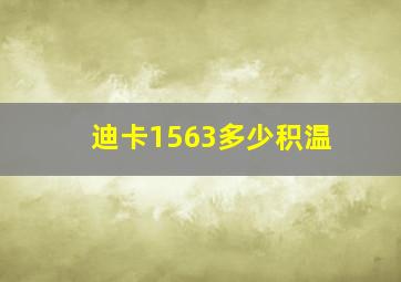 迪卡1563多少积温