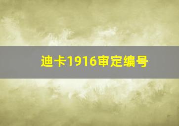 迪卡1916审定编号