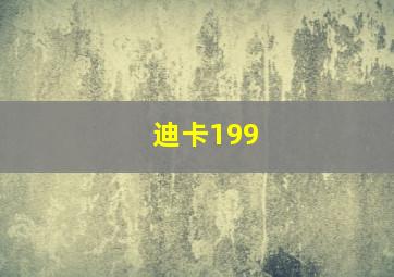 迪卡199