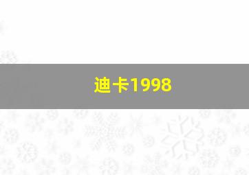 迪卡1998