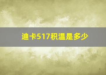 迪卡517积温是多少