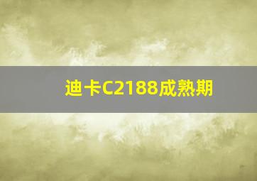 迪卡C2188成熟期