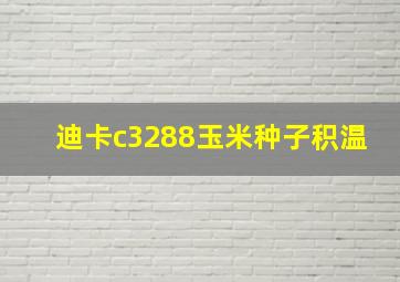 迪卡c3288玉米种子积温