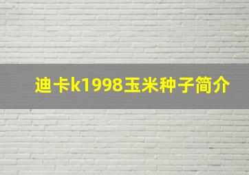 迪卡k1998玉米种子简介