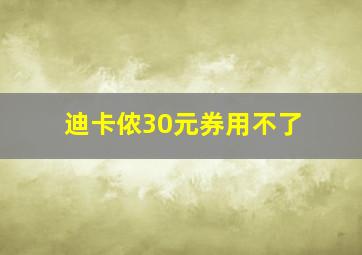 迪卡侬30元券用不了