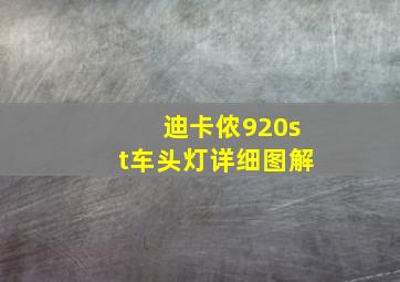 迪卡侬920st车头灯详细图解