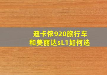 迪卡侬920旅行车和美丽达sL1如何选