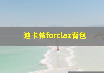 迪卡侬forclaz背包