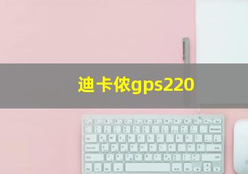 迪卡侬gps220