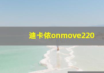 迪卡侬onmove220