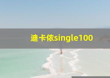 迪卡侬single100