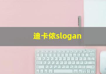 迪卡侬slogan