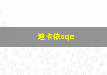 迪卡侬sqe