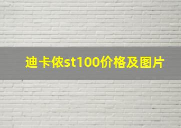 迪卡侬st100价格及图片