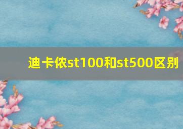 迪卡侬st100和st500区别