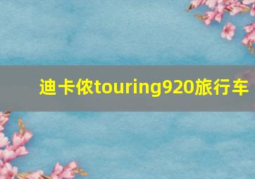 迪卡侬touring920旅行车