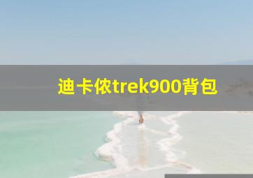 迪卡侬trek900背包