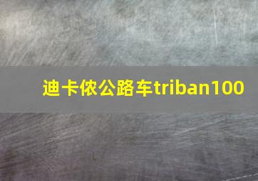 迪卡侬公路车triban100