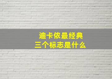 迪卡侬最经典三个标志是什么