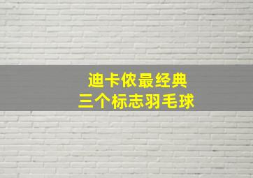 迪卡侬最经典三个标志羽毛球