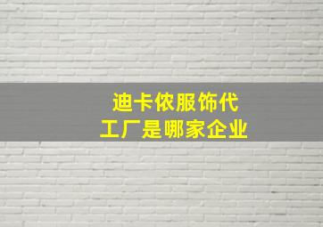 迪卡侬服饰代工厂是哪家企业