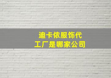 迪卡侬服饰代工厂是哪家公司