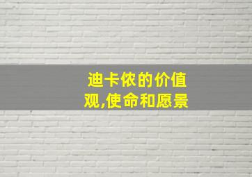 迪卡侬的价值观,使命和愿景