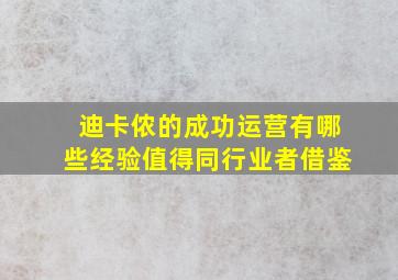 迪卡侬的成功运营有哪些经验值得同行业者借鉴