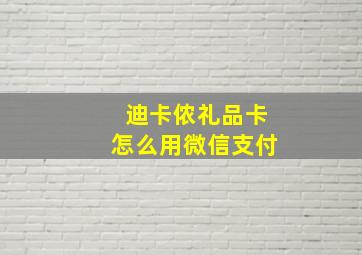 迪卡侬礼品卡怎么用微信支付