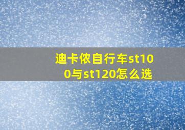 迪卡侬自行车st100与st120怎么选