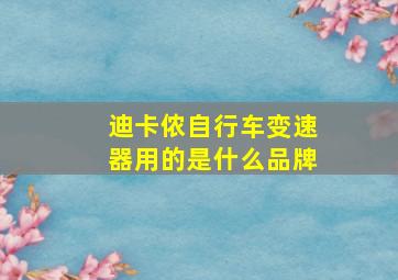 迪卡侬自行车变速器用的是什么品牌