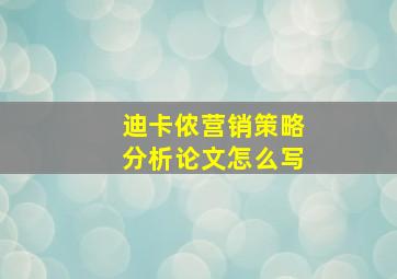 迪卡侬营销策略分析论文怎么写