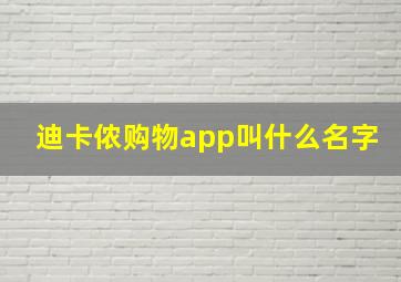 迪卡侬购物app叫什么名字