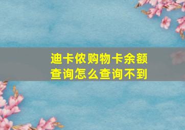 迪卡侬购物卡余额查询怎么查询不到