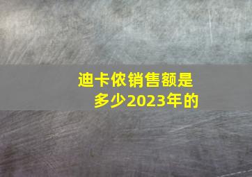 迪卡侬销售额是多少2023年的