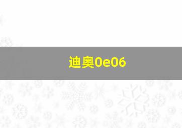 迪奥0e06