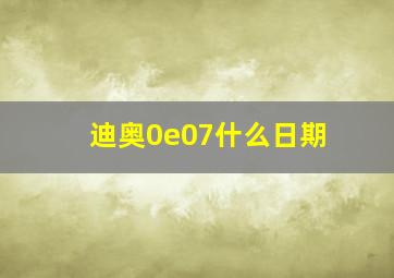 迪奥0e07什么日期