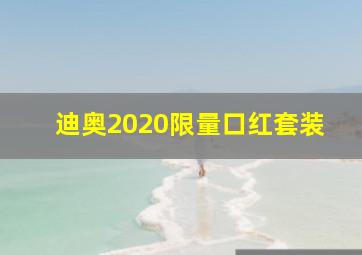 迪奥2020限量口红套装