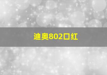 迪奥802口红