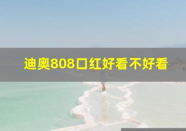 迪奥808口红好看不好看