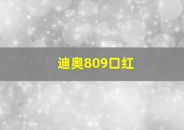 迪奥809口红