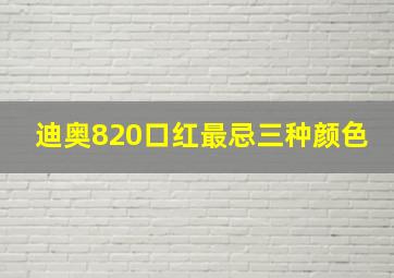 迪奥820口红最忌三种颜色