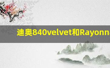 迪奥840velvet和Rayonnante