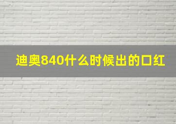 迪奥840什么时候出的口红