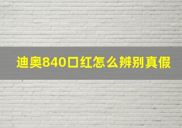 迪奥840口红怎么辨别真假